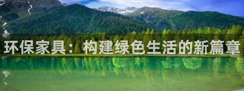 杏耀3注册：环保家具：构建绿色生活的新篇章