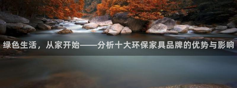 杏耀平台网站是什么：绿色生活，从家开始——分析十大环保家具品