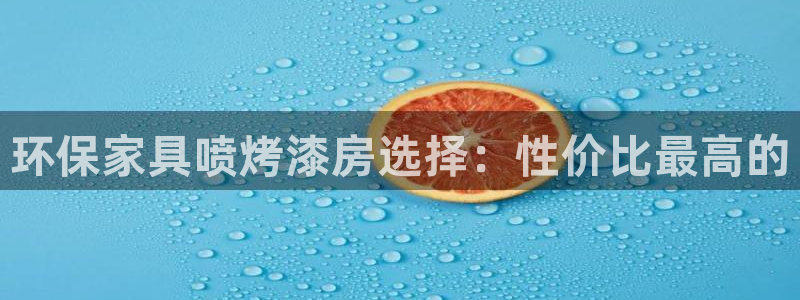杏耀平台怎么注册：环保家具喷烤漆房选择：性价比最高的