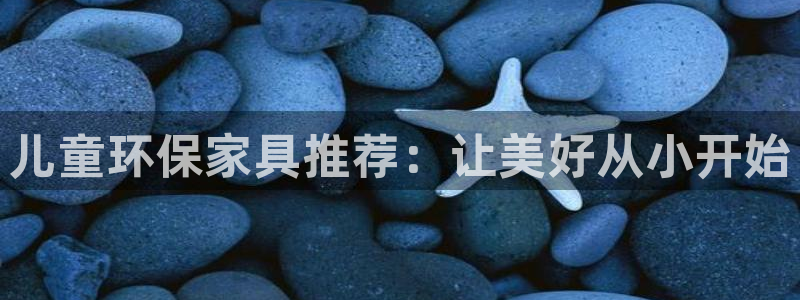 杏耀总代理：儿童环保家具推荐：让美好从小开始
