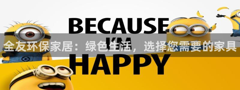 杏耀注册app：全友环保家居：绿色生活，选择您需要的家具