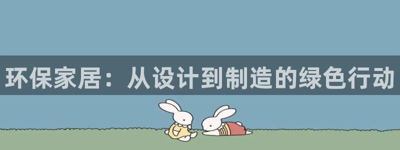 杏耀平台没有了：环保家居：从设计到制造的绿色行动