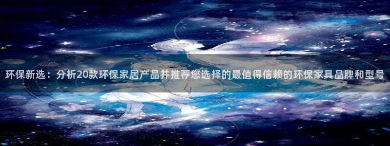杏耀官方测速：环保新选：分析20款环保家居产品并推荐您选择的