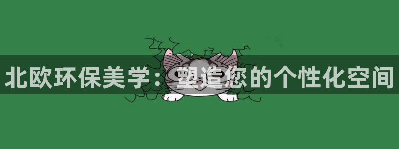 杏耀平台首页登录：北欧环保美学：塑造您的个性化空间