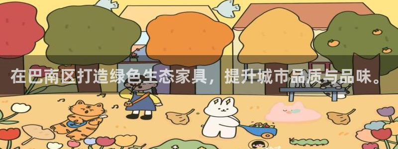 杏耀手机登录线路测速：在巴南区打造绿色生态家具，提升城市品质