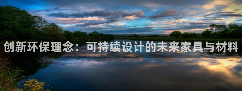 杏耀平台手机app：创新环保理念：可持续设计的未来家具与材料