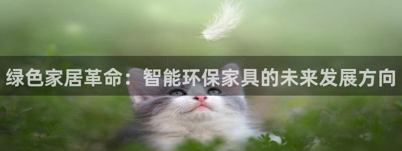 杏耀平台测速登录：绿色家居革命：智能环保家具的未来发展方向