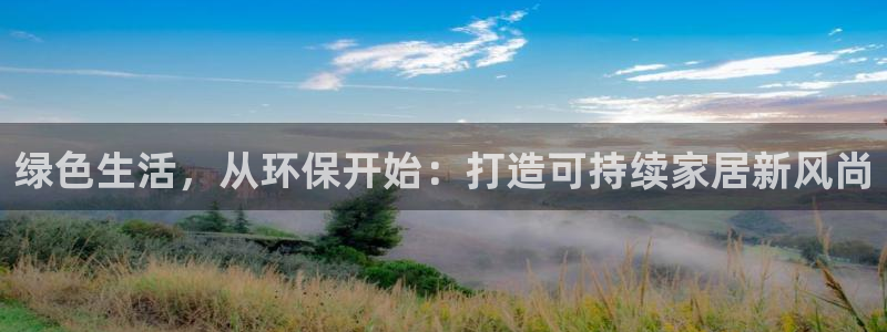 杏耀平台地址：绿色生活，从环保开始：打造可持续家居新风尚