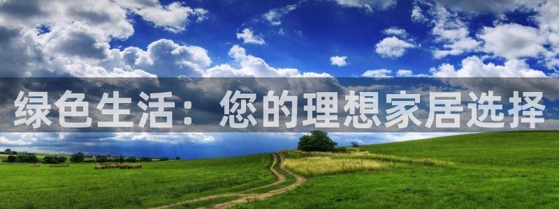 杏耀测速网址电脑版：绿色生活：您的理想家居选择