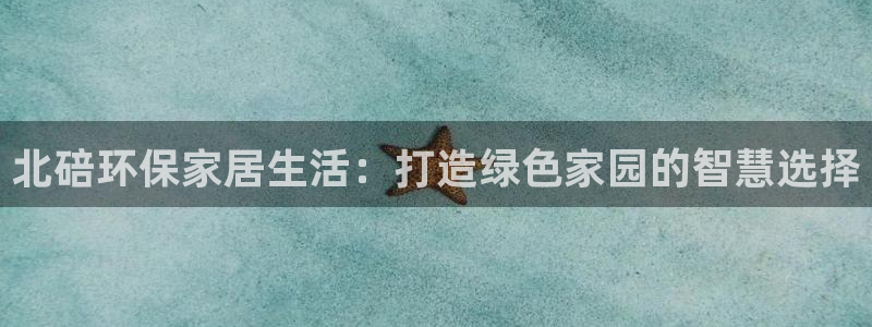 杏耀测速网址电脑版：北碚环保家居生活：打造绿色家园的智慧选择