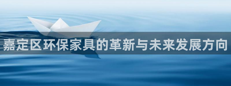 杏耀平台注册代理：嘉定区环保家具的革新与未来发展方向