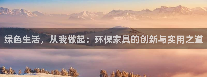 杏耀代理登录中心：绿色生活，从我做起：环保家具的创新与实用之