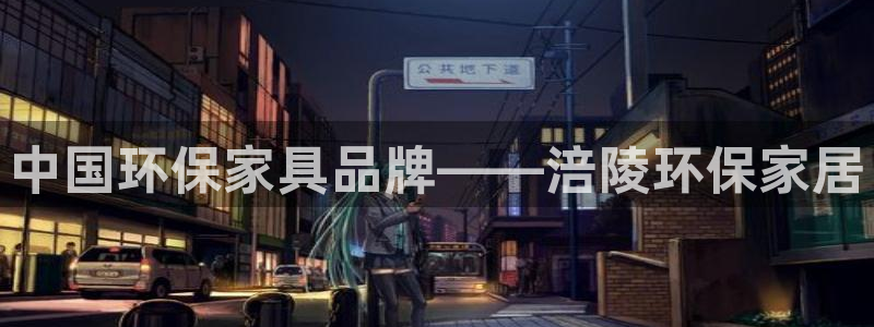 杏耀客户端登陆：中国环保家具品牌——涪陵环保家居