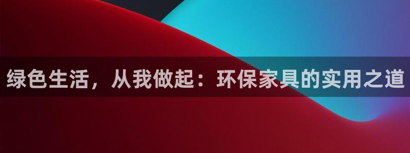 杏耀平台几年了：绿色生活，从我做起：环保家具的实用之道