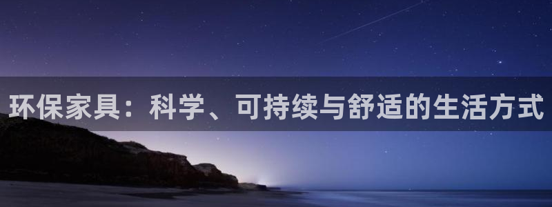 杏耀代理注册开户：环保家具：科学、可持续与舒适的生活方式