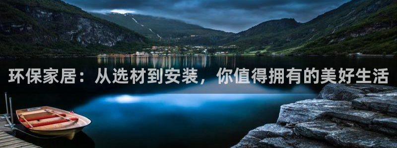 杏耀注册app：环保家居：从选材到安装，你值得拥有的美好生活