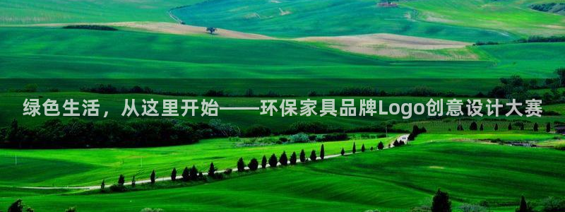 杏耀平台可以提款吗：绿色生活，从这里开始——环保家具品牌Lo
