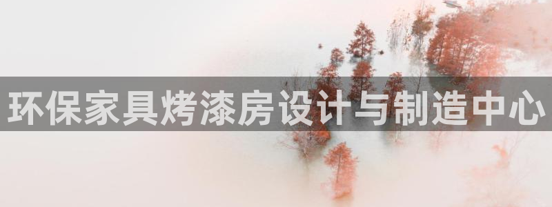 杏耀官网注册地址：环保家具烤漆房设计与制造中心