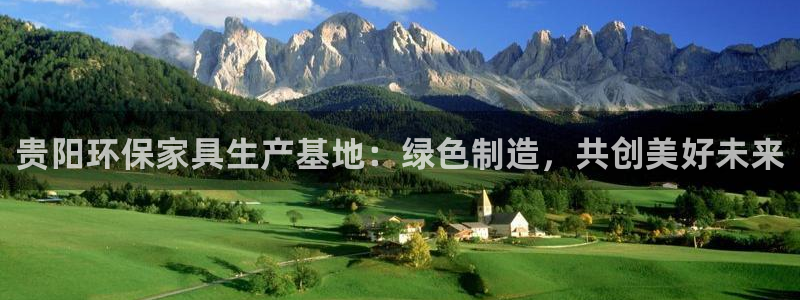 杏耀平台在哪里：贵阳环保家具生产基地：绿色制造，共创美好未来